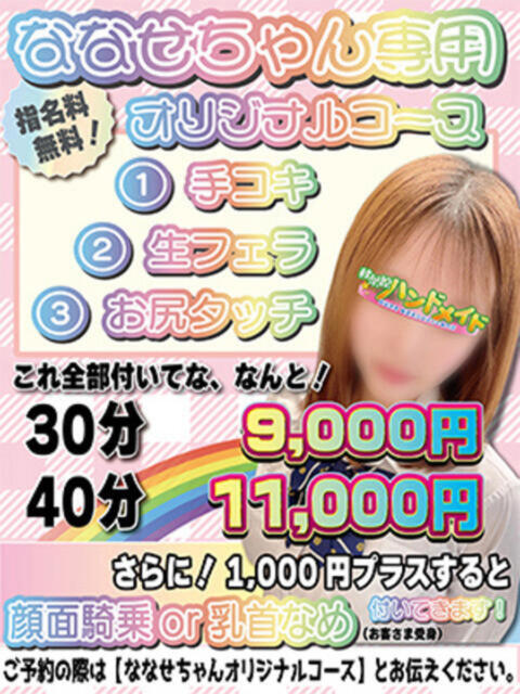 ななせ 秋葉原ハンドメイド（派遣型オナクラ）