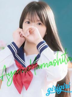 山下　あやめ 寝取り×制服 義理義理な女学園（梅田/デリヘル）