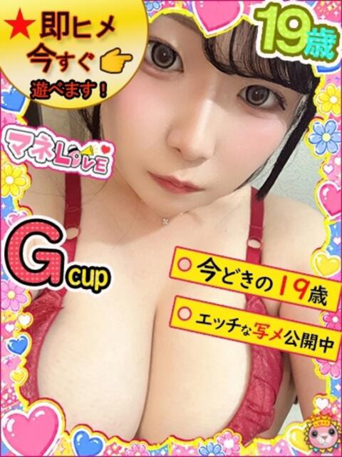 まなる☆可愛い限界突破 マネLOVE（デリヘル）