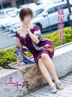 篠塚恵美子 五十路マダム 松山店（カサブランカグループ）（道後/デリヘル）