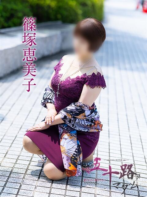 篠塚恵美子 五十路マダム 松山店（カサブランカグループ）（熟女デリヘル）