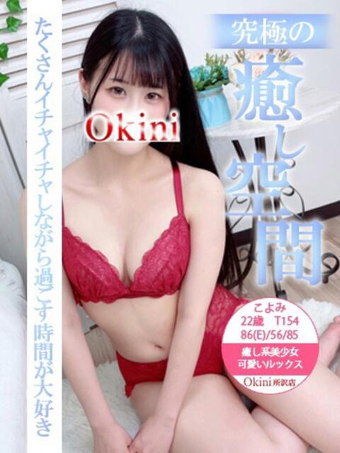 こよみ Okini川越（デリヘル）