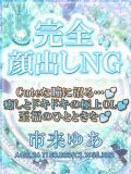 市来ゆあ【OL委員会】 柏OL委員会（柏/デリヘル）
