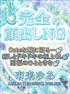 市来ゆあ【OL委員会】 柏OL委員会（柏/デリヘル）