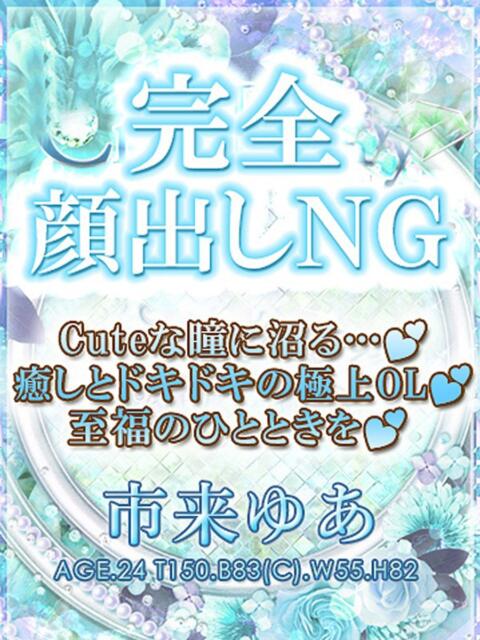 市来ゆあ【OL委員会】 柏OL委員会（デリヘル）