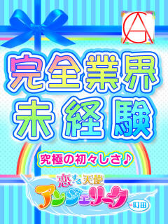 もえか 素人美少女専門　町田アンジェリーク（アンジェリークグループ）（町田/デリヘル）