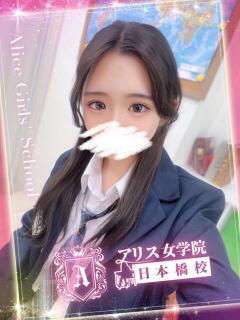 瀬奈 ちひろ アリス女学院 日本橋校（日本橋/ホテヘル）