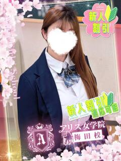 愛沢 しゅな アリス女学院 梅田校（梅田/ホテヘル）