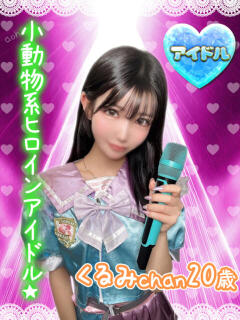 くるみ アオハル学園（池袋/おっパブ・セクキャバ）