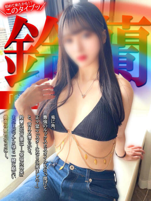 鈴蘭ー謙虚に頑張りますー GOOD-グッド-（ソープランド）