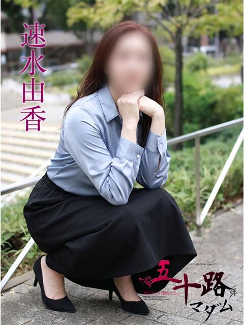速水由香 五十路マダムエクスプレス横浜店(カサブランカグループ)(熟女デリヘル)