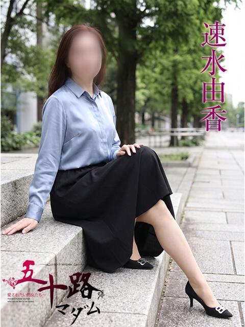 速水由香 五十路マダムエクスプレス横浜店(カサブランカグループ)(熟女デリヘル)