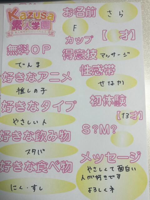さら kazusa素人学園　市原店（デリヘル）