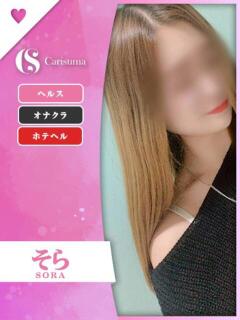 そら ファッションヘルス カリスマ（鷹匠町/ヘルス）