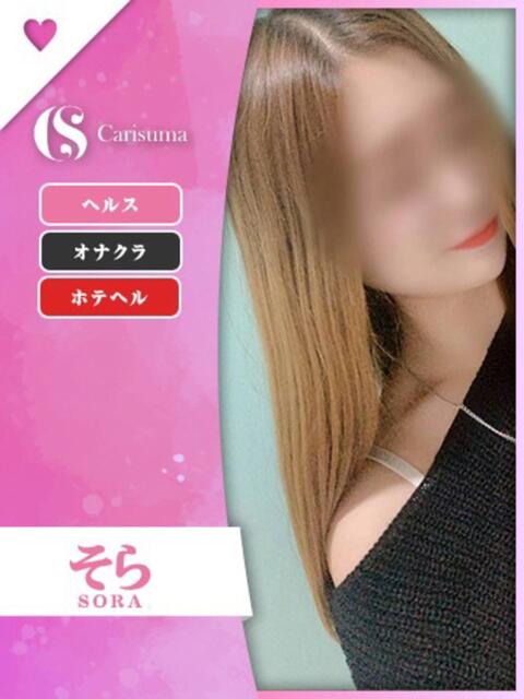 そら ファッションヘルス カリスマ(ファッションヘルス)