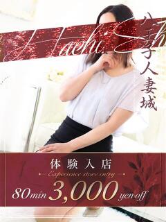 岡田(おかだ) 八王子人妻城（八王子/デリヘル）