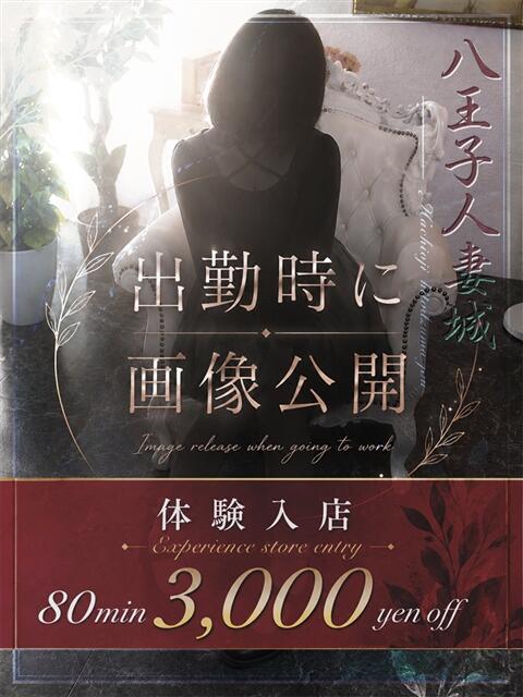 凪(なぎ) 八王子人妻城(人妻路上待ち合わせ&デリバリー)