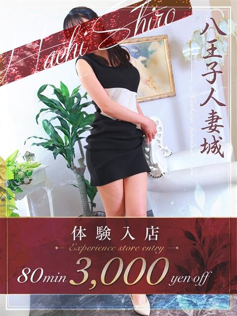 桃井(ももい) 八王子人妻城（人妻路上待ち合わせ&amp;デリバリー）