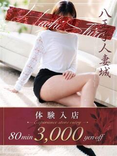 一ノ瀬(いちのせ) 八王子人妻城（八王子/デリヘル）