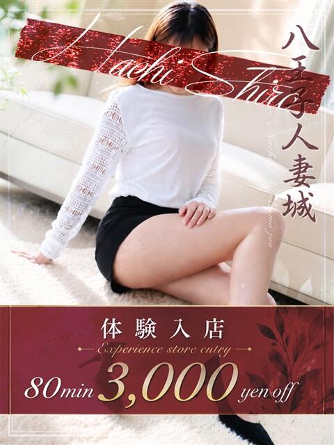 一ノ瀬(いちのせ) 八王子人妻城（人妻路上待ち合わせ&amp;デリバリー）