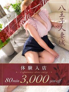 河合(かわい) 八王子人妻城（八王子/デリヘル）