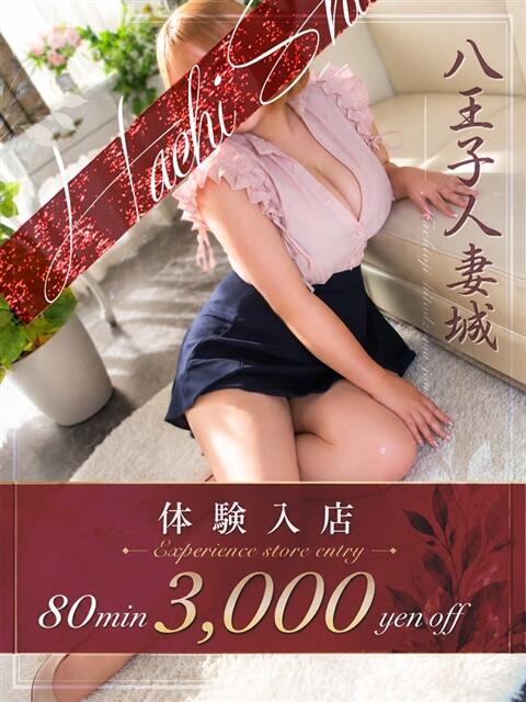 河合(かわい) 八王子人妻城（人妻路上待ち合わせ&amp;デリバリー）