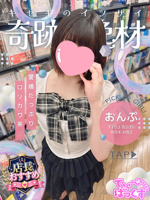 おんぷ T-BACKS てぃ~ばっくす栄町店(デリヘル)
