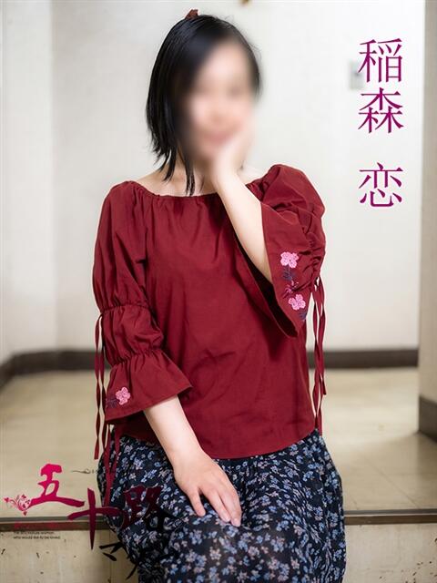 稲森 恋(いなもりこい) 五十路マダムエクスプレス厚木店(カサブランカグループ)（熟女系デリヘル）
