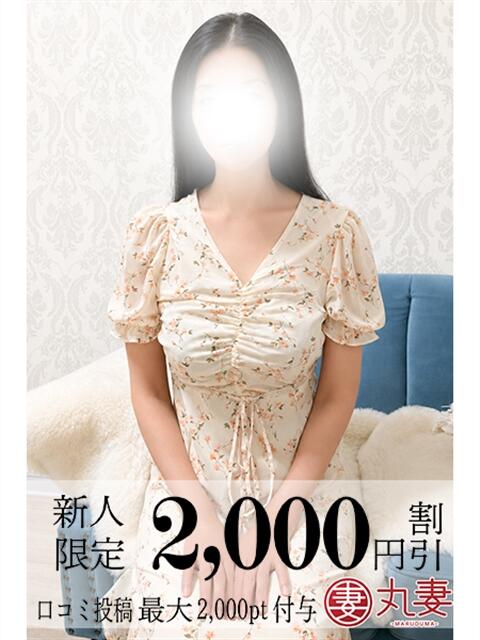 千葉 丸妻西川口店（人妻デリヘル）