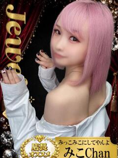 みこ ジュエルズ(池袋)（池袋/おっパブ・セクキャバ）