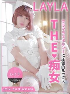 レイラ CCキャッツ（渋谷/デリヘル）