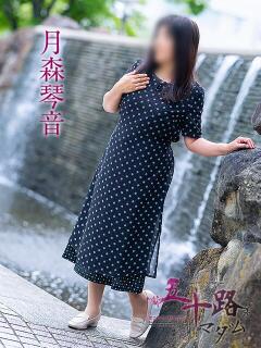 月森琴音（つきもりことね） 五十路マダム福知山店(カサブランカグループ)（福知山/デリヘル）