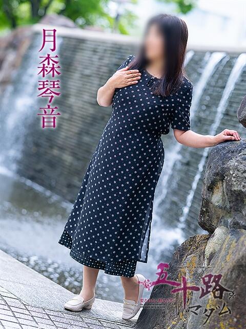 月森琴音（つきもりことね） 五十路マダム福知山店(カサブランカグループ)（熟女系デリヘル）