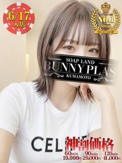 くり☆究極アイドルフェイス BUNNY PLAS（中央街/ソープ）