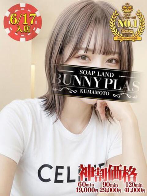 くり☆究極アイドルフェイス BUNNY PLAS（ソープランド）