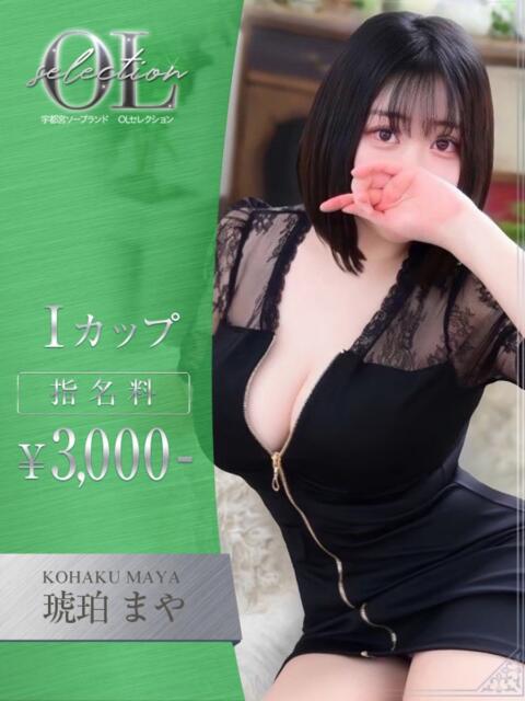 琥珀　まや OLセレクション宇都宮店（ソープランド）