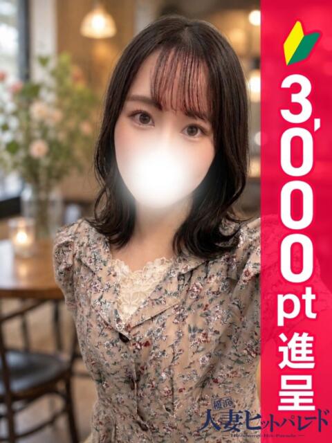 りく 横浜人妻ヒットパレード（シンデレラグループ）（人妻系デリヘル）