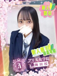 楠木 りん アリス女学院 梅田校（梅田/ホテヘル）