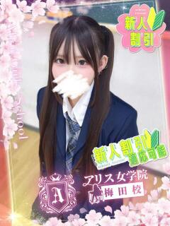 雛森 しずく アリス女学院 梅田校（梅田/ホテヘル）