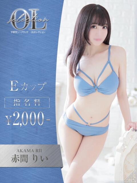 赤間 りい OLセレクション宇都宮店(ソープランド)