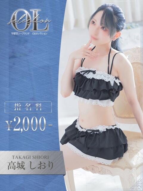 高城　しおり OLセレクション宇都宮店（ソープランド）