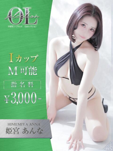 姫宮　あんな OLセレクション宇都宮店（ソープランド）