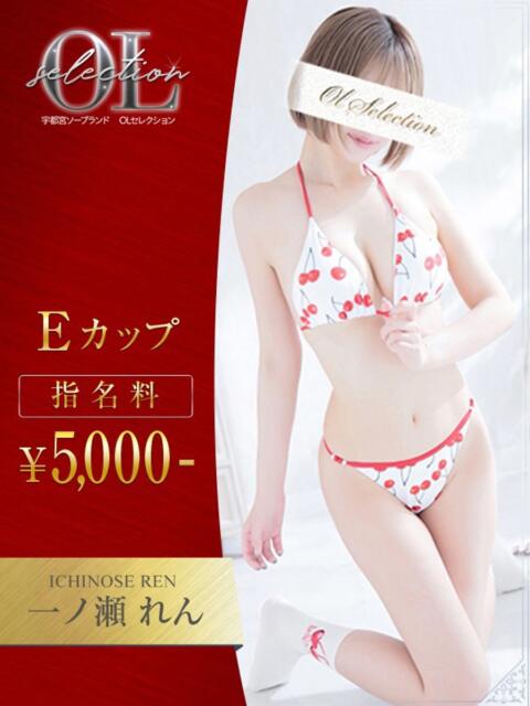 一ノ瀬　れん OLセレクション宇都宮店（ソープランド）