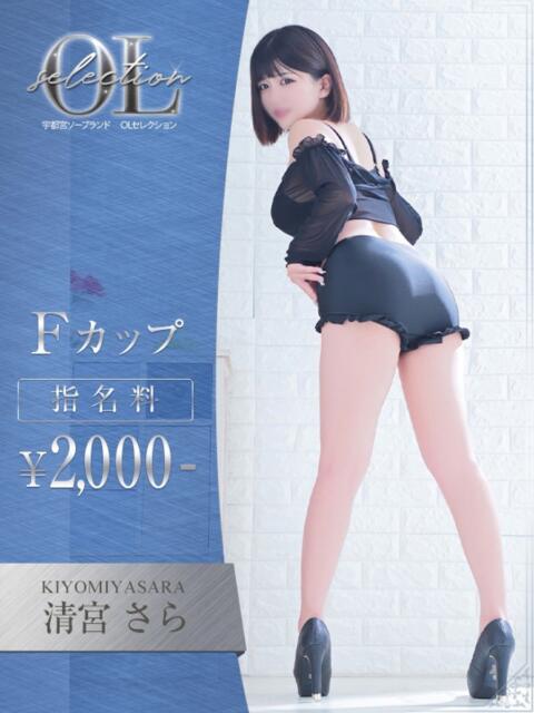 清宮　さら OLセレクション宇都宮店（ソープランド）
