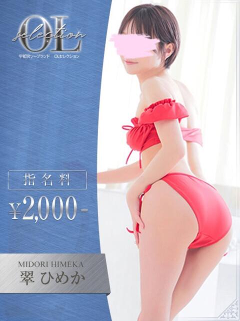 翠　ひめか OLセレクション宇都宮店（ソープランド）