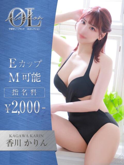 香川　かりん OLセレクション宇都宮店（ソープランド）
