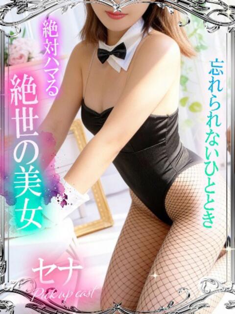 セナ【超絶敏感バニーちゃん】 ドMなバニーちゃん小倉店(ソープランド)