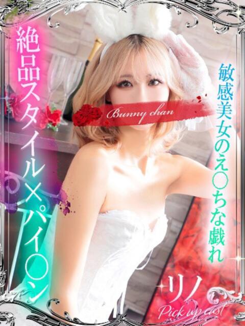 リノ【敏感美女のえ〇ちな戯れ】 ドMなバニーちゃん小倉店(ソープランド)