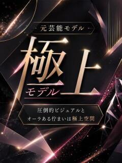 元芸能モデルの極上美 ASK TOKYO（六本木/デリヘル）
