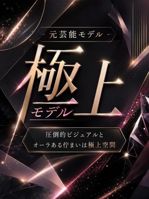元芸能モデルの極上美 ASK TOKYO（高級デリヘル）